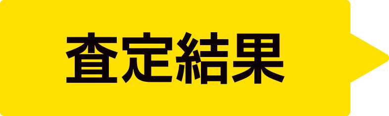 LINE査定(査定結果)